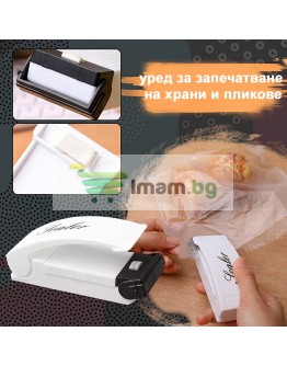Уред за запечатване на торбички и пликове